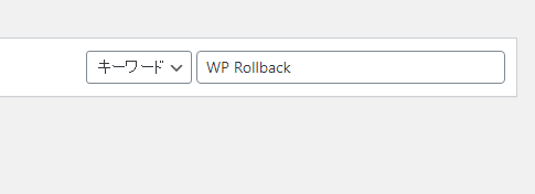 WP Rollback を入力(コピペ)