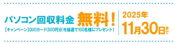 パソコンの無料回収