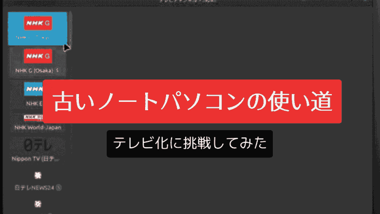 古いノートパソコンの使い道:テレビ化に挑戦してみた