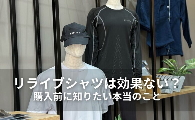 購入前に知りたい「リライブシャツは効果ない？」は本当なのか