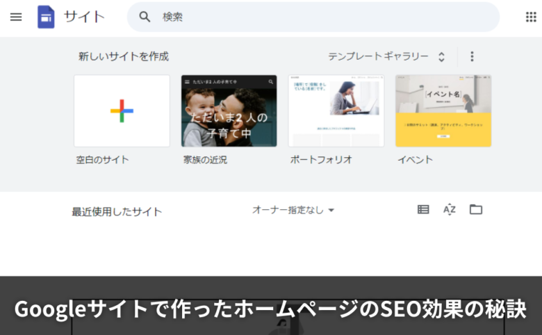 Googleサイトで作ったホームページのSEO効果の秘訣