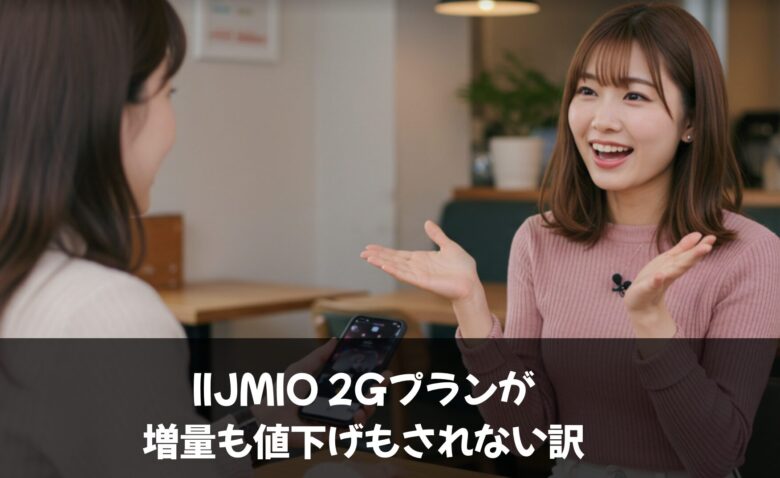 納得!IIJmio 2Gプランが増量も値下げもされない訳