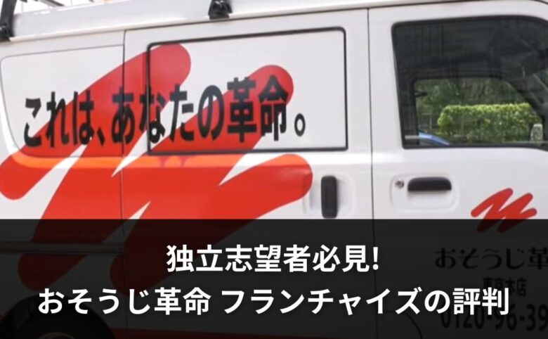 独立志望者必見!「おそうじ革命 フランチャイズの評判」驚きの実態