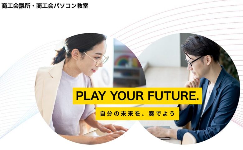 商工会議所パソコン教室「最悪」説を検証!口コミでわかる真実