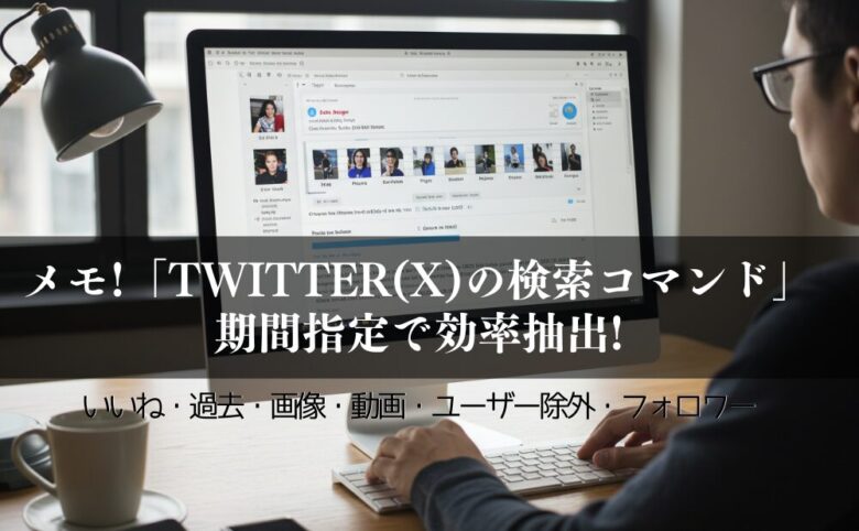 メモ!「Twitter(X)の検索コマンド」期間指定で効率抽出! いいね・過去・画像・動画・ユーザー除外・フォロワーなども