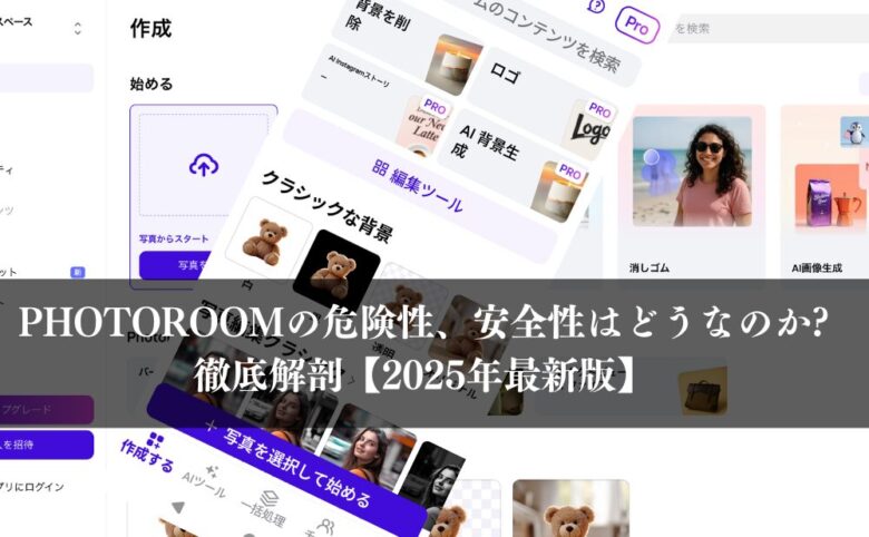Photoroomの危険性、安全性はどうなのか?徹底解剖【2025年最新版】
