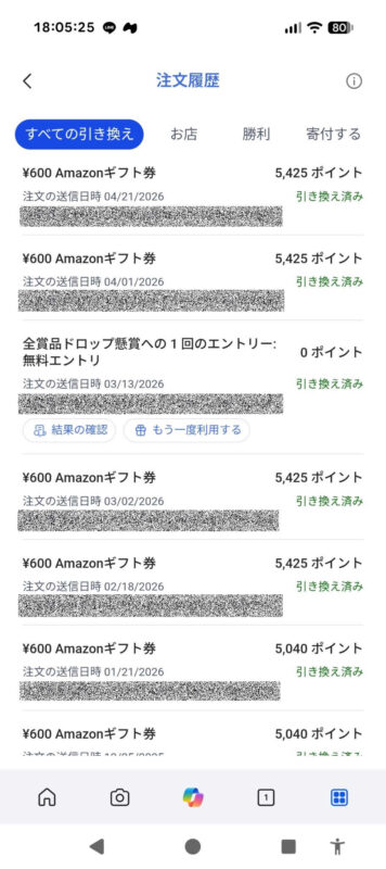 2026 Amazonギフト券に交換した履歴