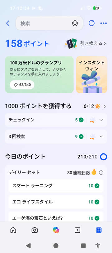 今日も210ポイント獲得