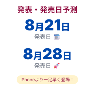 発表・発売日予測