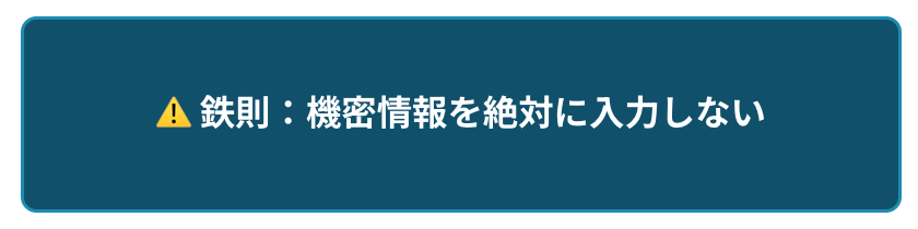 機密情報は絶対に入力しない