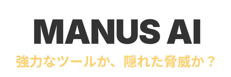 Manus AIは強力なツールか、隠れた脅威か?