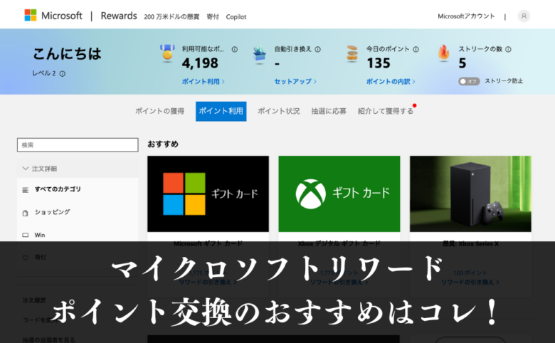 マイクロソフトリワード、ポイント交換のおすすめはコレ!