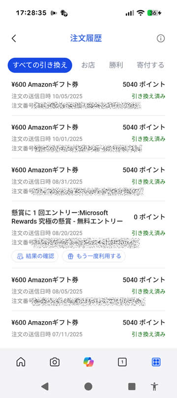 Amazonギフト券に交換した履歴