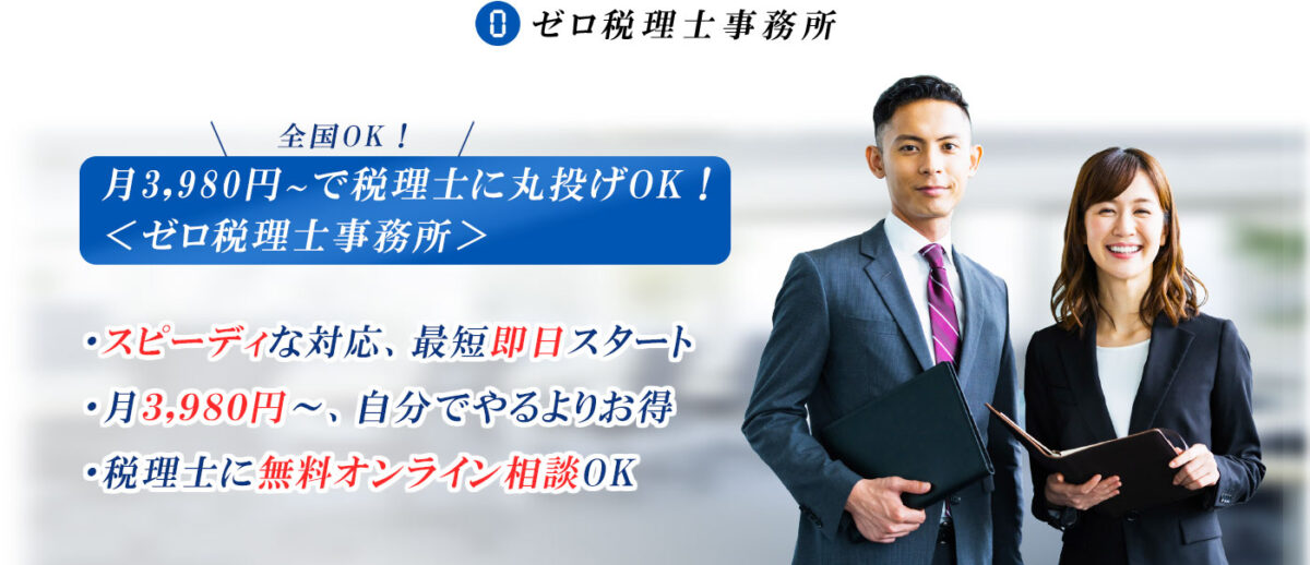 ゼロ税理士事務所ってどんなサービス?基本情報と特徴をわかりやすく