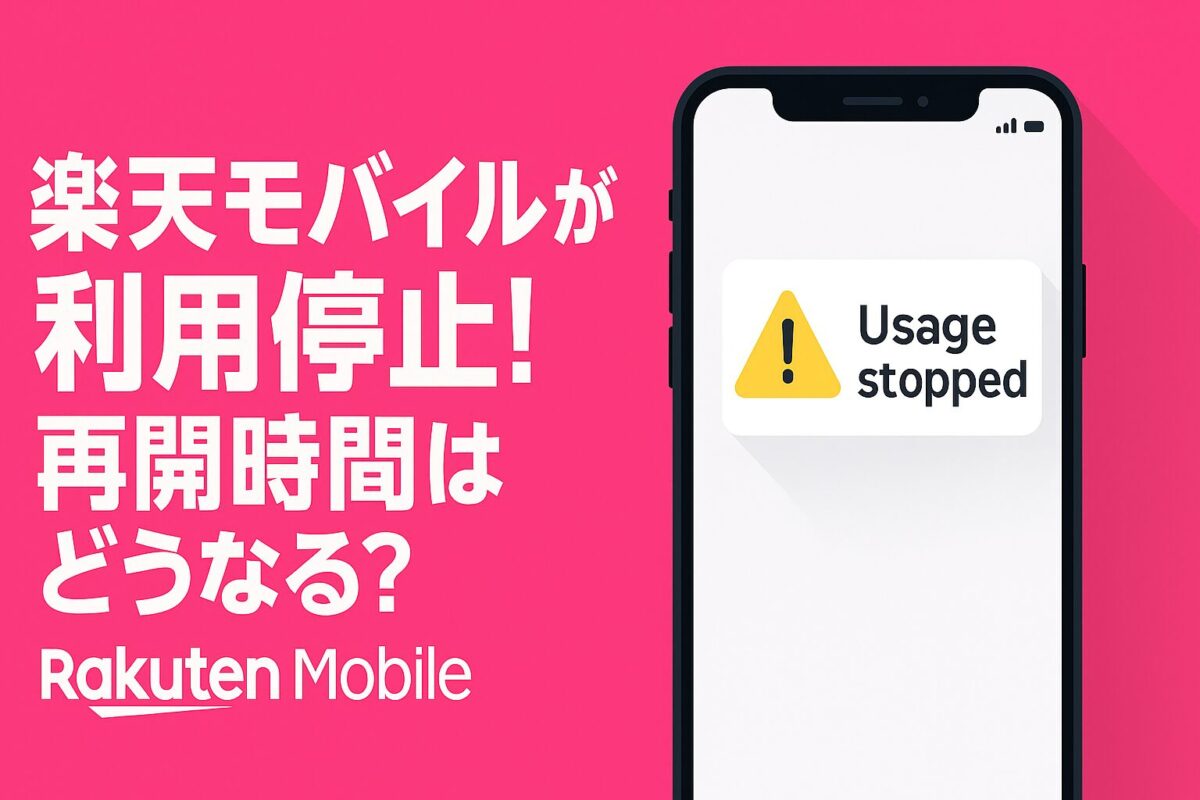 楽天モバイルが利用停止!再開時間はどうなる?を徹底解説