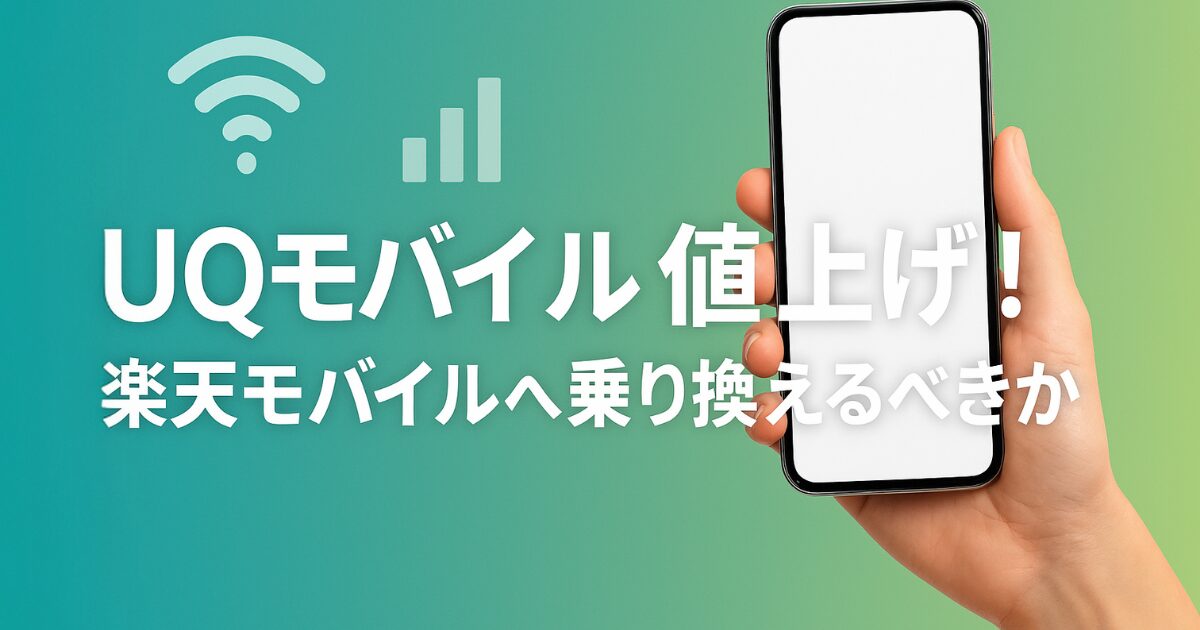 UQモバイル値上げ!楽天モバイルへ乗り換えるべきか本気で考えてみた