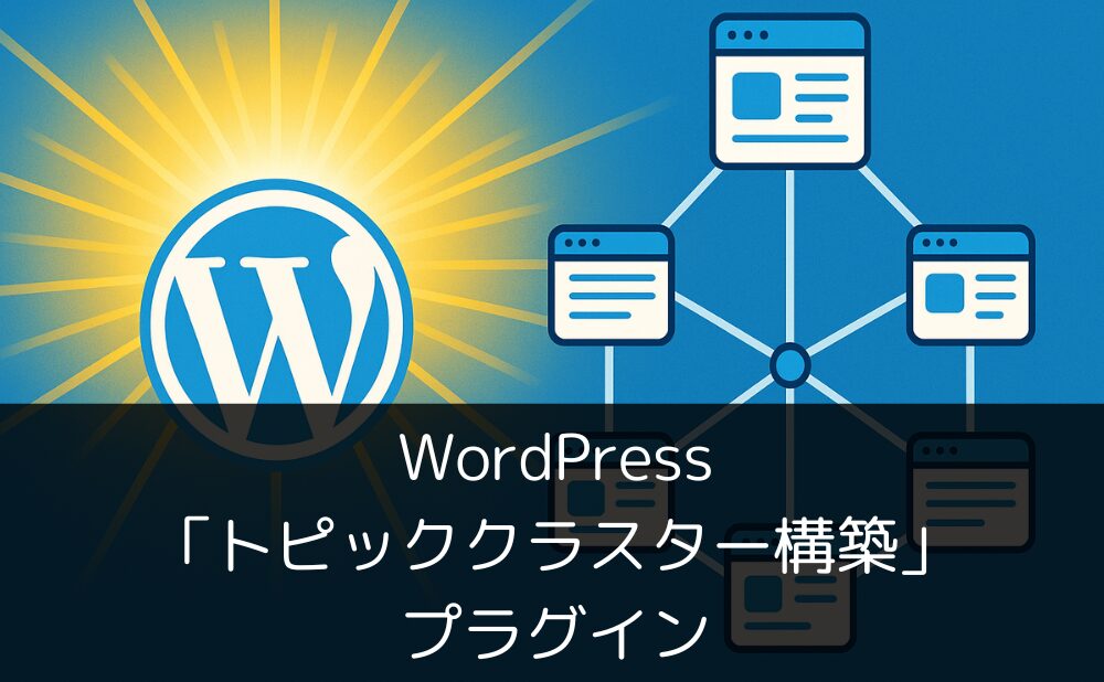 WordPressの「トピッククラスター構築」プラグイン