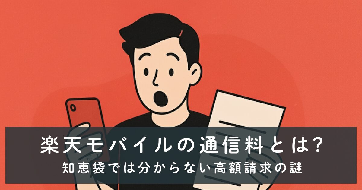 楽天モバイル通信料とは?知恵袋では分からない高額請求の謎