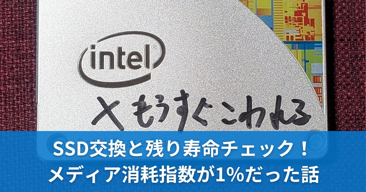 SSD交換と残り寿命チェック！メディア消耗指数が1％だった話