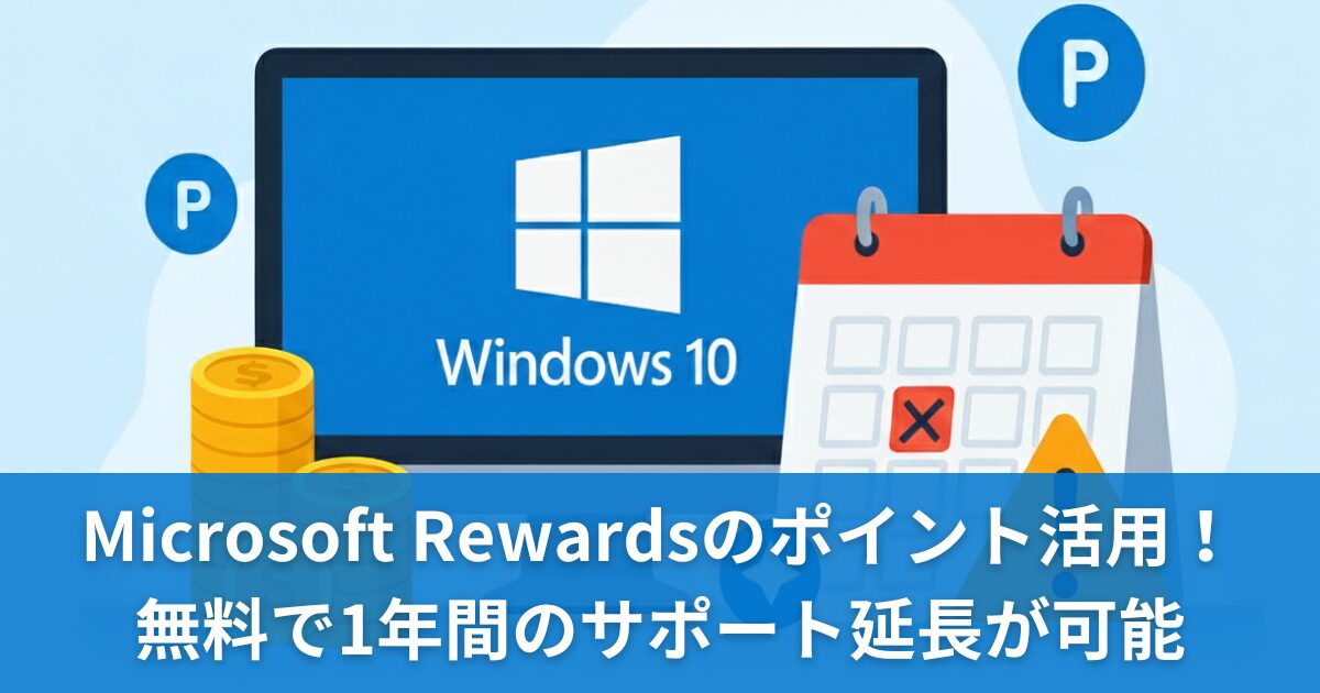 無料で「Windows10サポート期限終了」を延長する方法