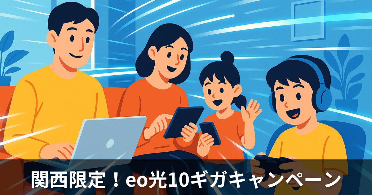 関西限定！eo光10ギガキャンペーンで得する人・損する人