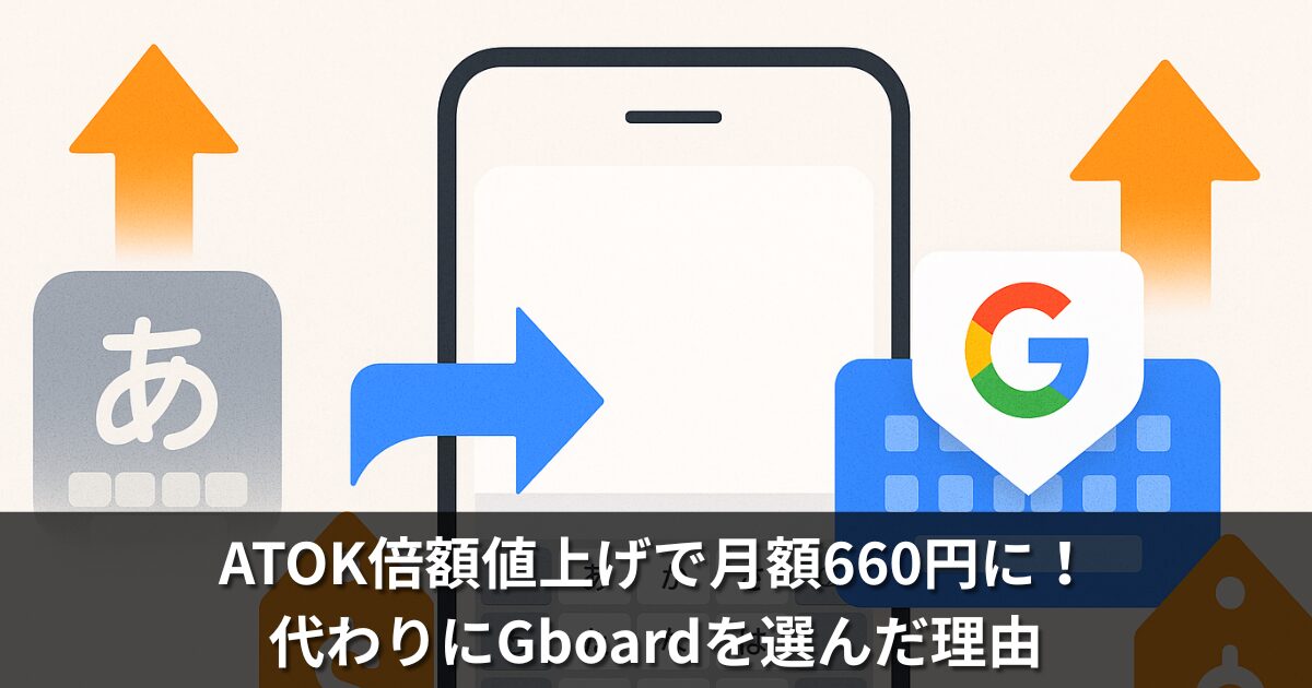 ATOK倍額値上げで月額660円に！代わりにGboardを選んだ理由