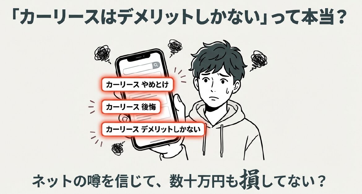 カーリースはデメリットしかない!と断言します。ただし「この3条件」に当てはまる人は例外