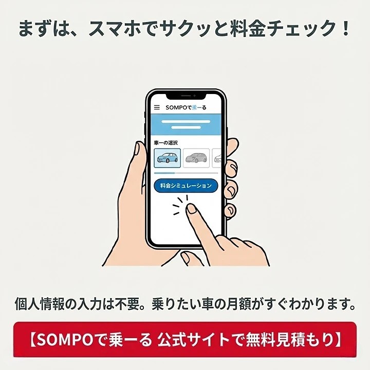 まずはスマホでサクッと料金チェック