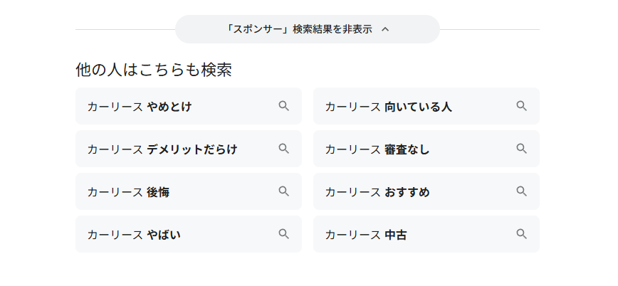 カーリースデメリットで出る検索ワード