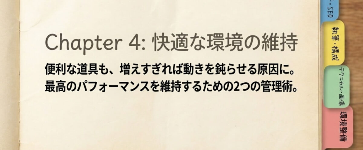 【環境整備】作業効率を落とさないための管理ツール2選