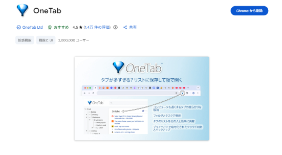 OneTab(ワンタブ)