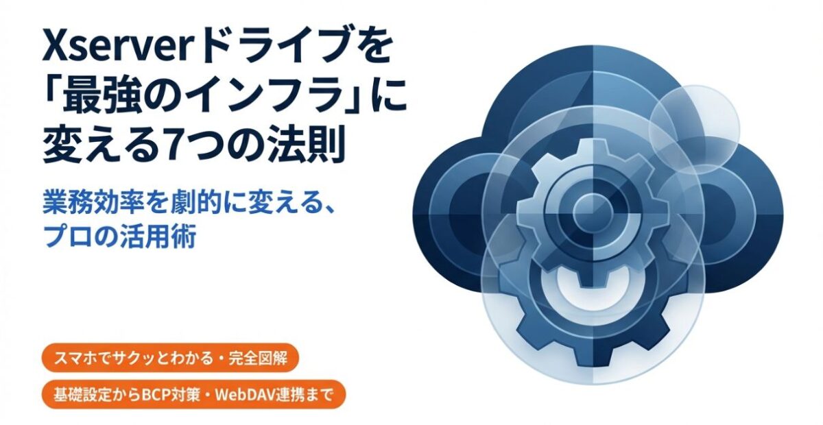 【保存版】Xserverドライブの超便利な使い方7選！業務効率が劇的に変わる活用術