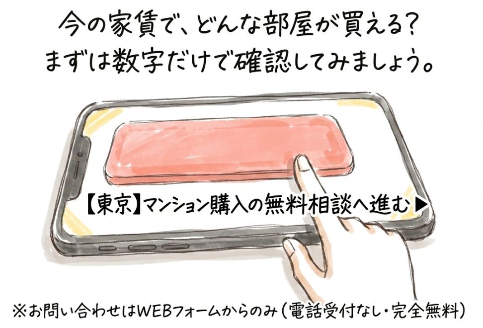 今の家賃で、どんな部屋が買える?まずは数字だけでも確認してみましょう