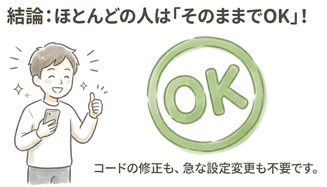 結論:ほとんどの人はそのままでOK
