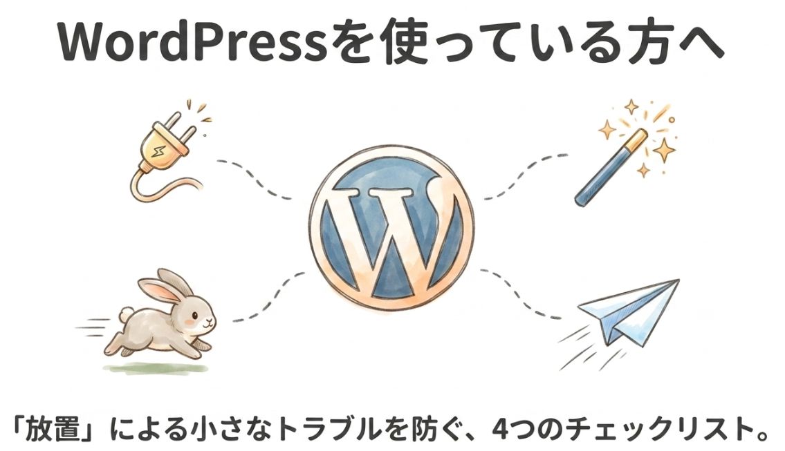 WordPress運用で特に注意すべきポイント4つ