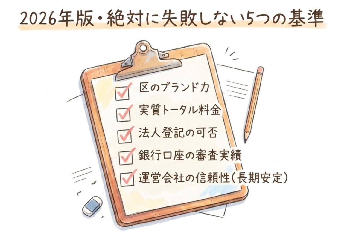 2026年の東京23区バーチャルオフィス、最終的な選び方まとめ