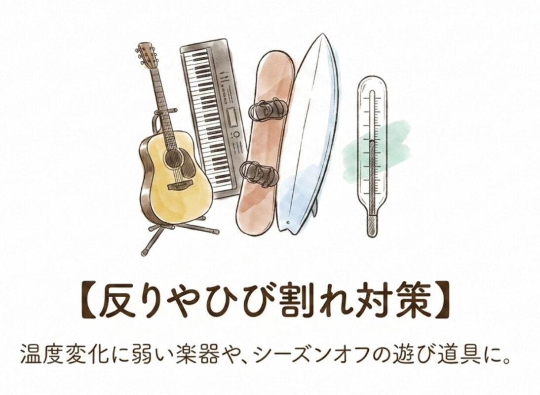 反りやひび割れ対策。温度変化に弱い楽器や、シーズオフの遊び道具に