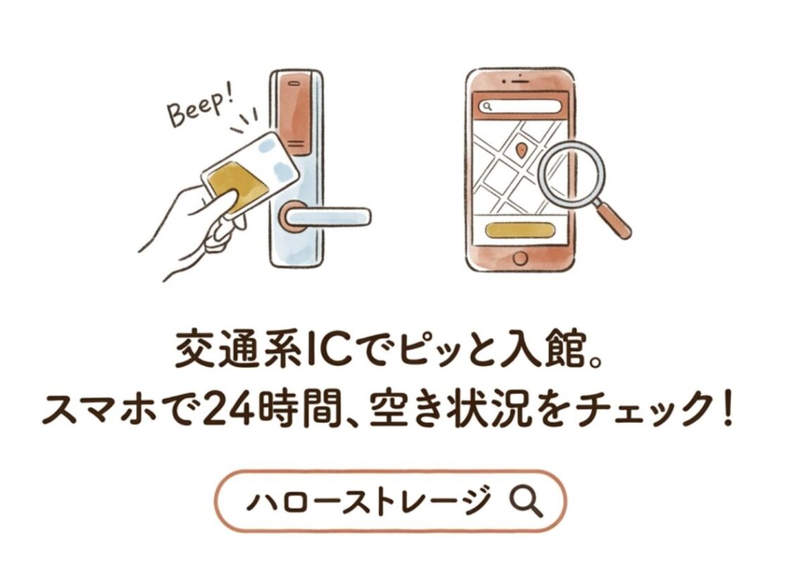 交通系ICで入館。スマホで24時間、秋情報をチェックできるハローストレージ