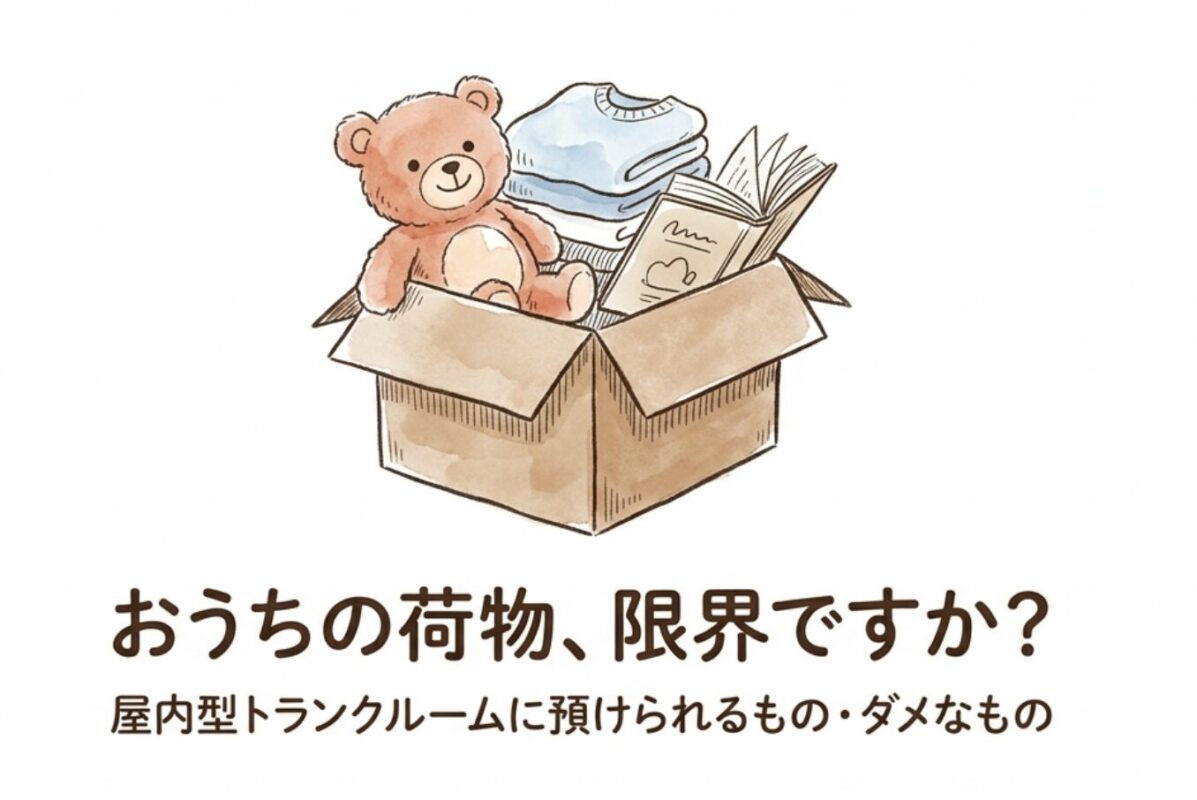 屋内型トランクルームに保管できるものは何？2026年版・荷物10カテゴリと禁止物品を一覧で確認