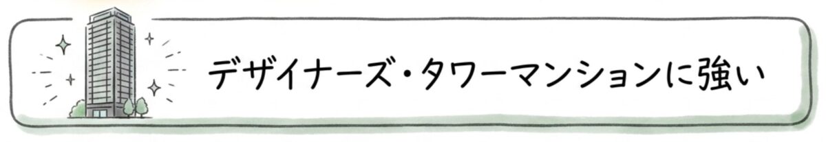 デザイナーズ・タワーマンション・高級賃貸も充実