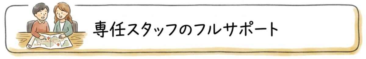 相談から契約まで専任スタッフがサポート