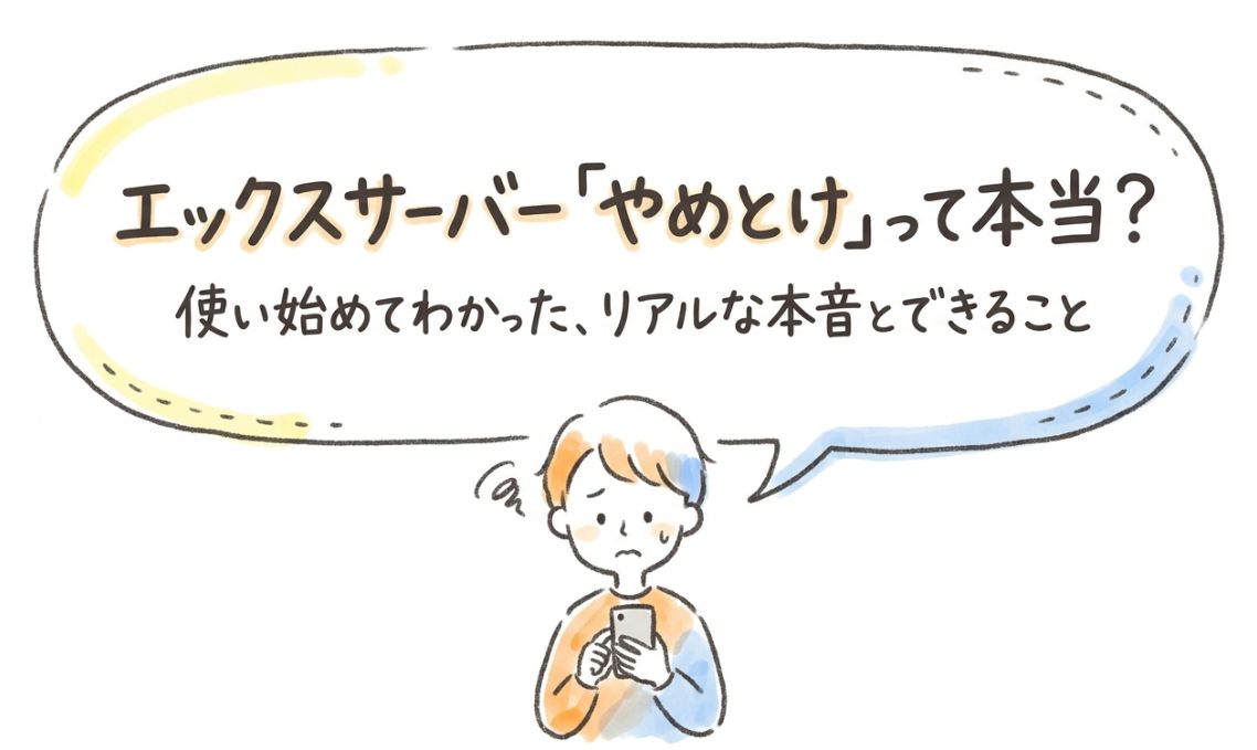 エックスサーバー「やめとけ」は本当か?できること、使い始めて気づいたこと