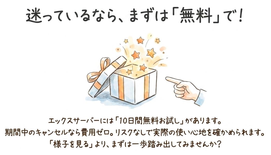 エックスサーバーには「10日間の無料お試し期間」が用意されている