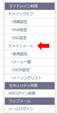 「ドメインメール」をクリック