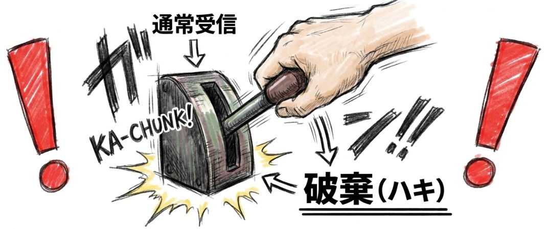 ここがキモ!受信方法を「破棄」に変更する