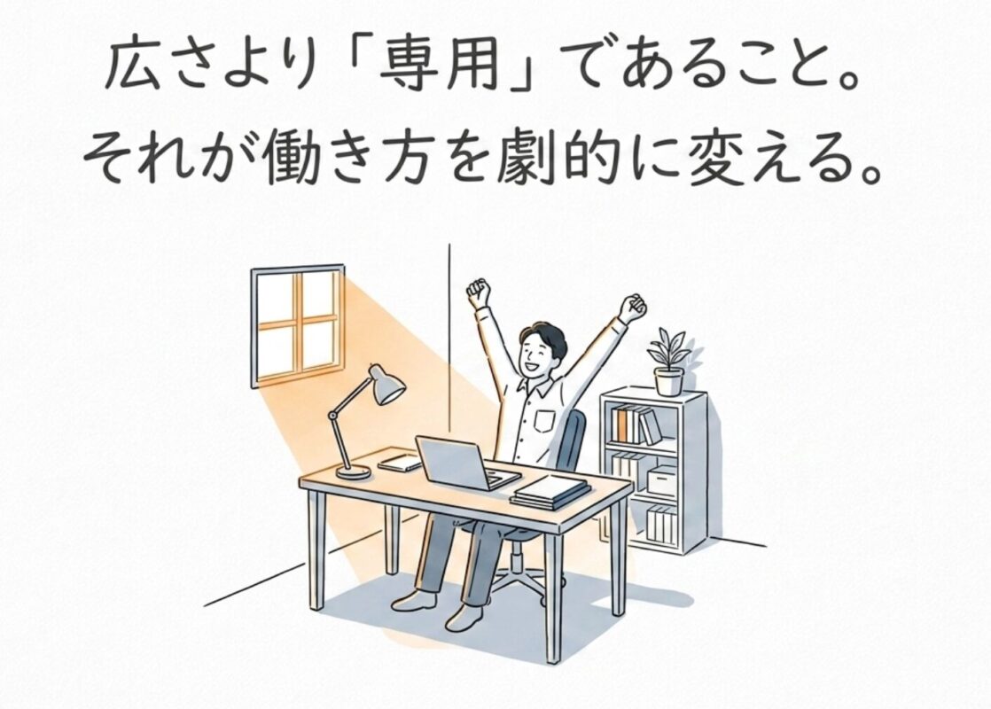 広さより「専用」であること。それが働き方を劇的に変える