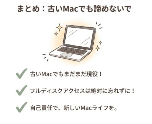 まとめ:古いMacでも諦めないで