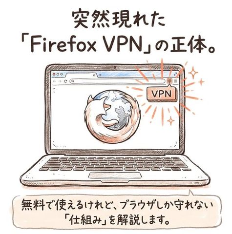 突然現れた「Firefox VPN」の正体