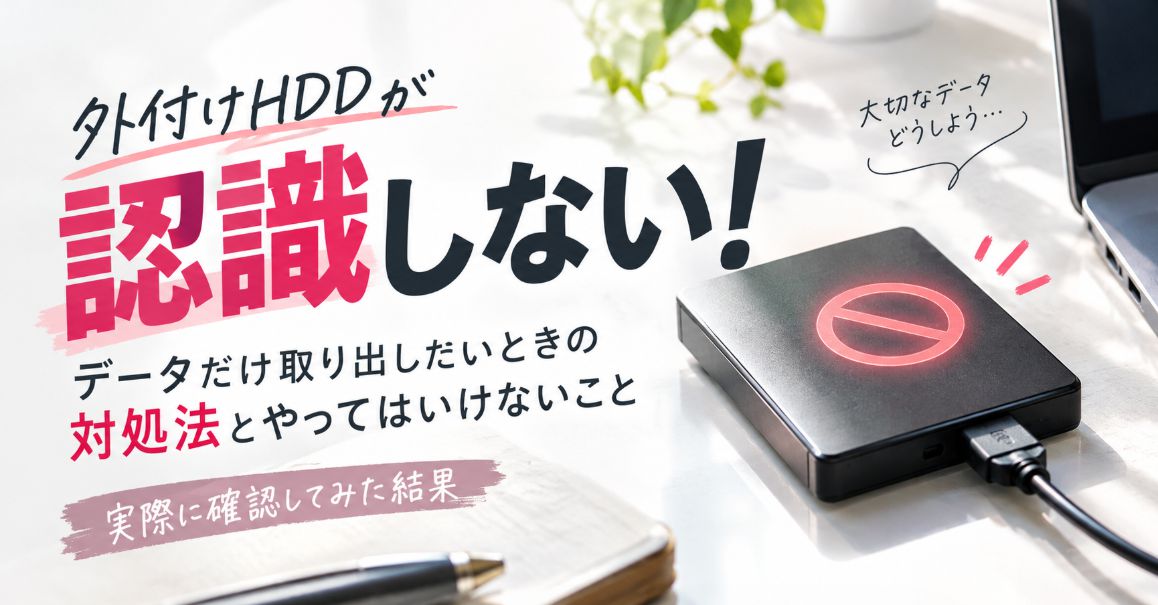 外付けHDDが認識しない！データだけ取り出したいときの対処法とやってはいけないこと